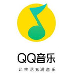 QQ音乐下载