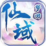 梦回仙域变态版