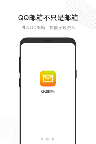 QQ邮箱手机app下载