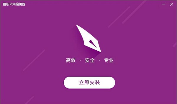 福昕PDF编辑器免费中文版