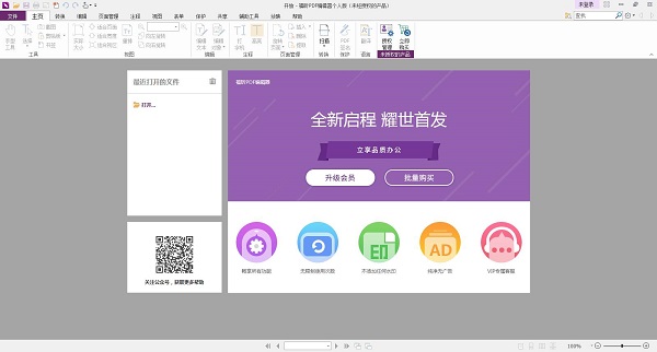 福昕PDF编辑器免费中文版下载