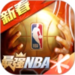 最强NBA最新游戏下载