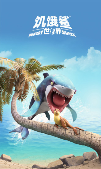 饥饿鲨世界游戏下载