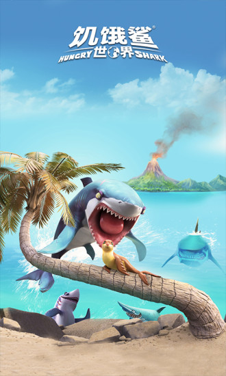 饥饿鲨世界游戏下载