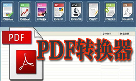 PDF转换器终极版