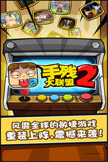 手残大联盟2无限金币版下载