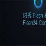 闪秀Flash播放器(SWF播放器)v1.1.2.8绿色版