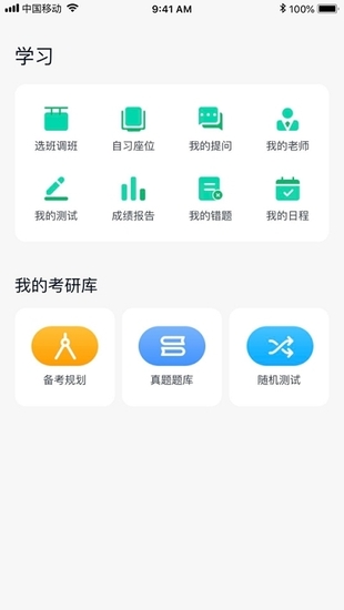 考研无忧管家app下载