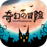 奇幻的冒险安卓最新版下载