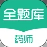 执业药师全题库app