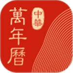 中华万年历最新版官方免费下载
