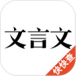 文言文app