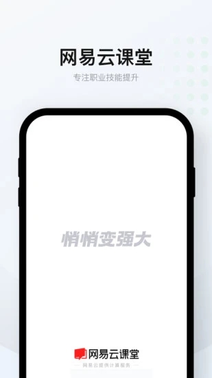 网易云课堂破解版ios