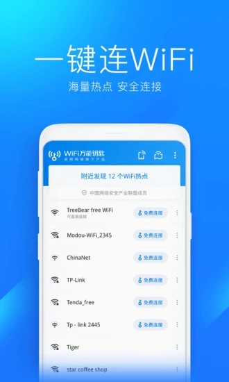 wifi万能钥匙国内版软件下载