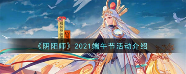 阴阳师2021端午节有什么活动