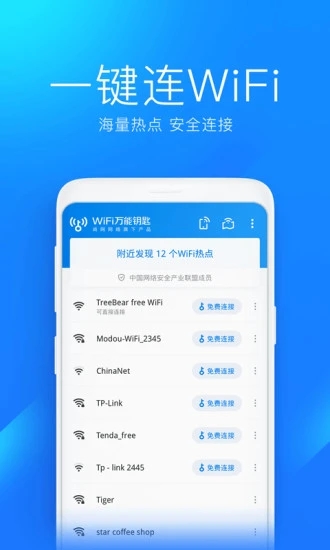 wifi万能钥匙国内清爽版软件