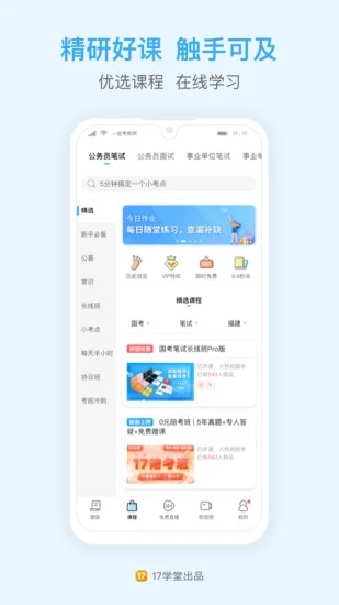 一起公考app下载