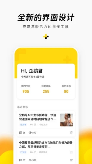 企鹅号app