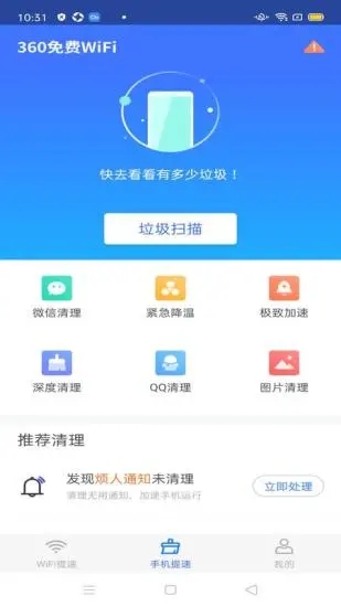 360免费WiFi简洁版软件下载