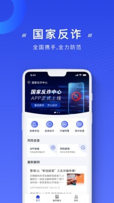 国家反诈骗app官方软件