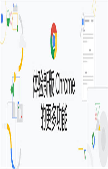 Chrome谷歌浏览器正式版