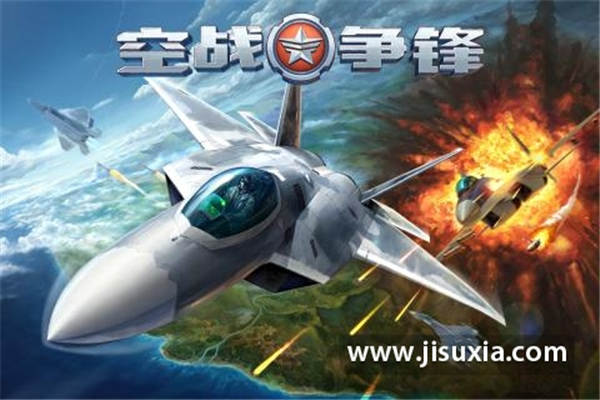 空战争锋游戏免费版下载