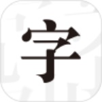 文字控app最新版