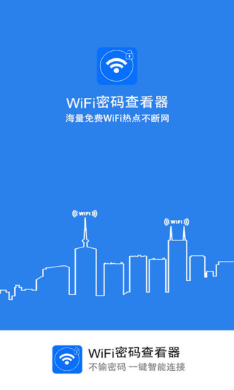 Wifi密码查看器手机免费版